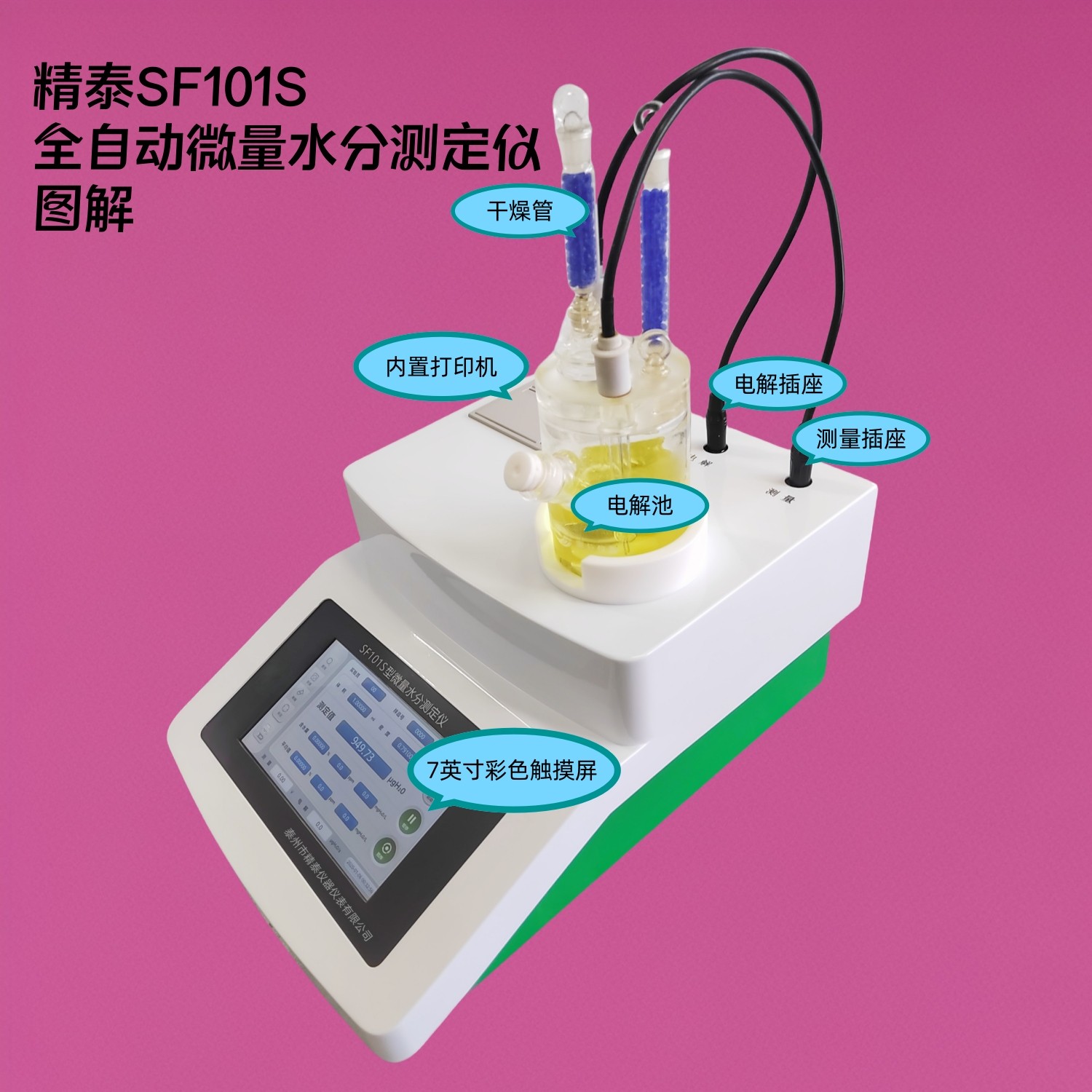 SF101S型全自動微量水分測定儀